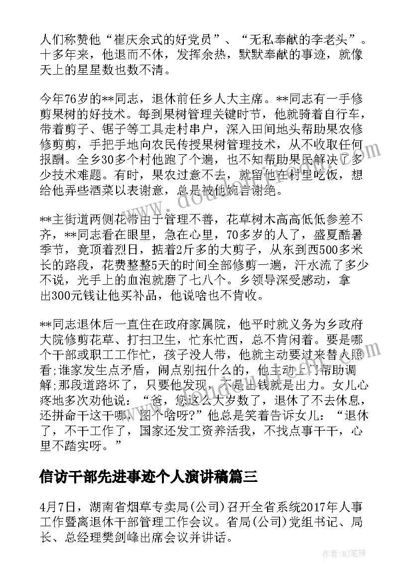 信访干部先进事迹个人演讲稿(优质5篇)