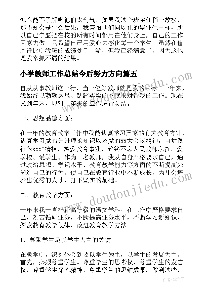 2023年小学教师工作总结今后努力方向(通用5篇)