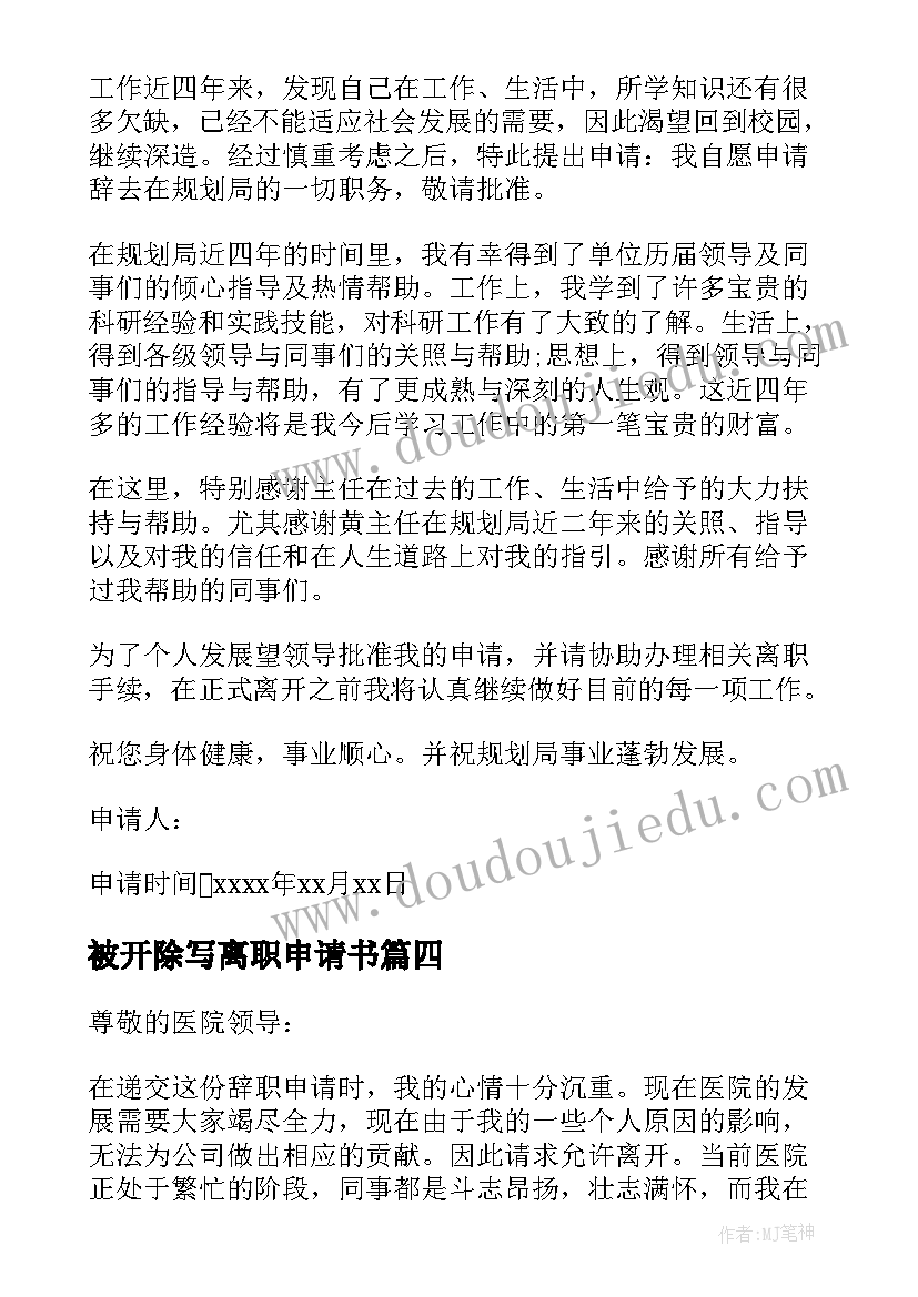 2023年被开除写离职申请书(优质5篇)