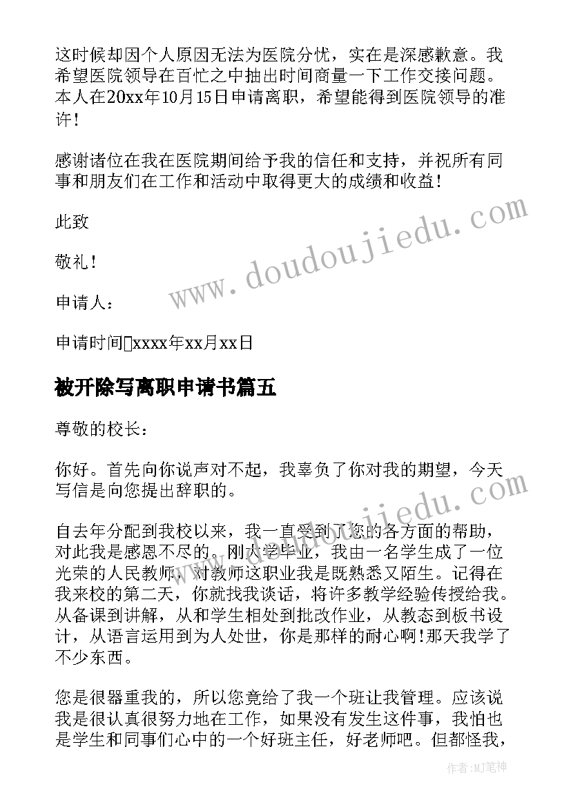 2023年被开除写离职申请书(优质5篇)