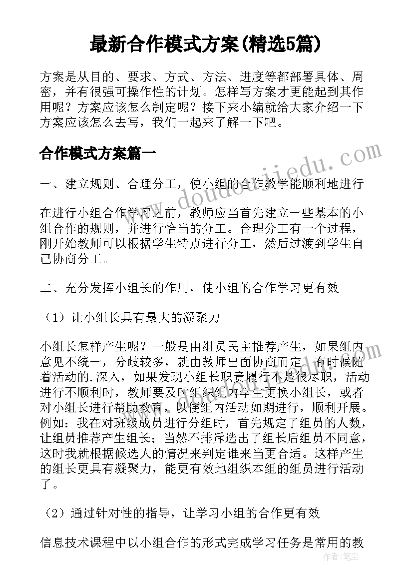 最新合作模式方案(精选5篇)