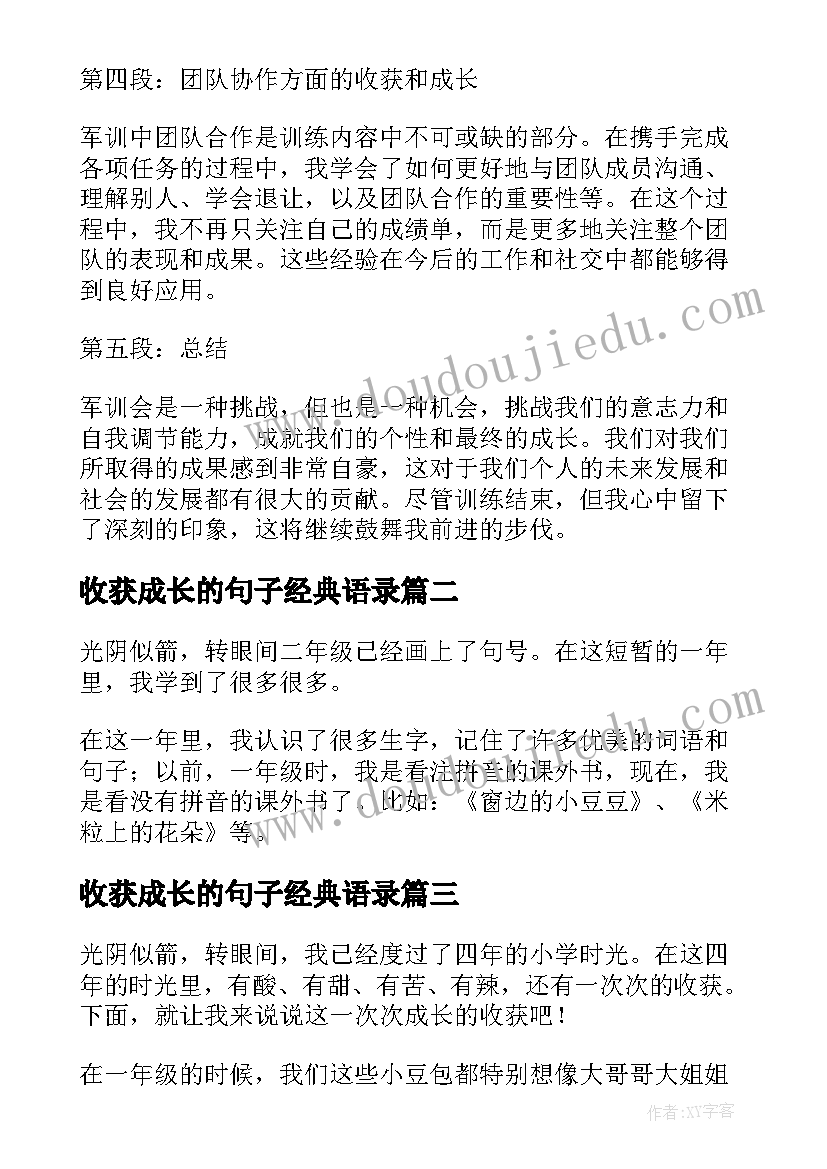 最新收获成长的句子经典语录 收获与成长军训心得体会(模板5篇)