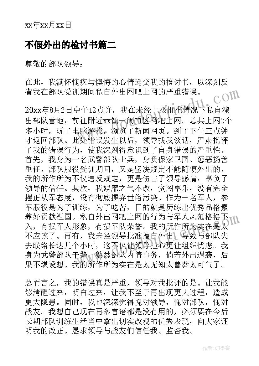 2023年不假外出的检讨书(优质9篇)