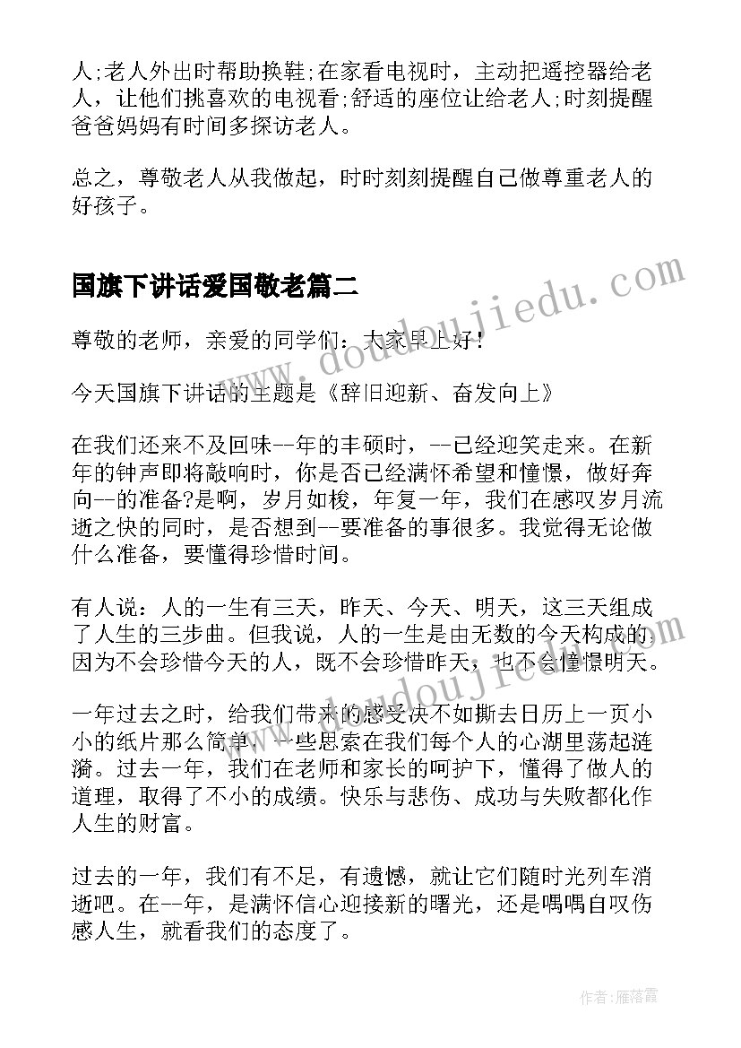 国旗下讲话爱国敬老(模板7篇)