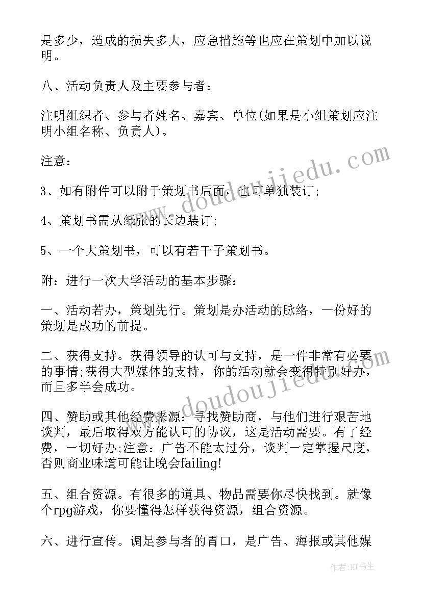 2023年晚会安全措施 晚会策划案毕业晚会(精选8篇)