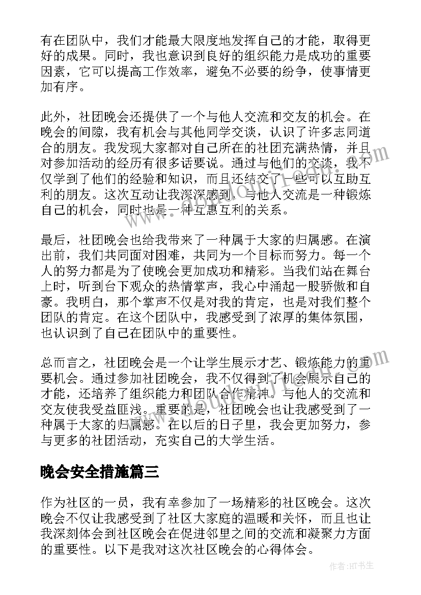 2023年晚会安全措施 晚会策划案毕业晚会(精选8篇)