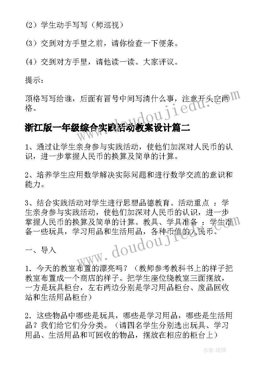 最新浙江版一年级综合实践活动教案设计 小学一年级综合实践活动教案(优质5篇)