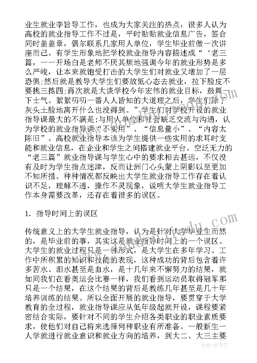 最新大学生就业指导与职业生涯规划书(通用7篇)