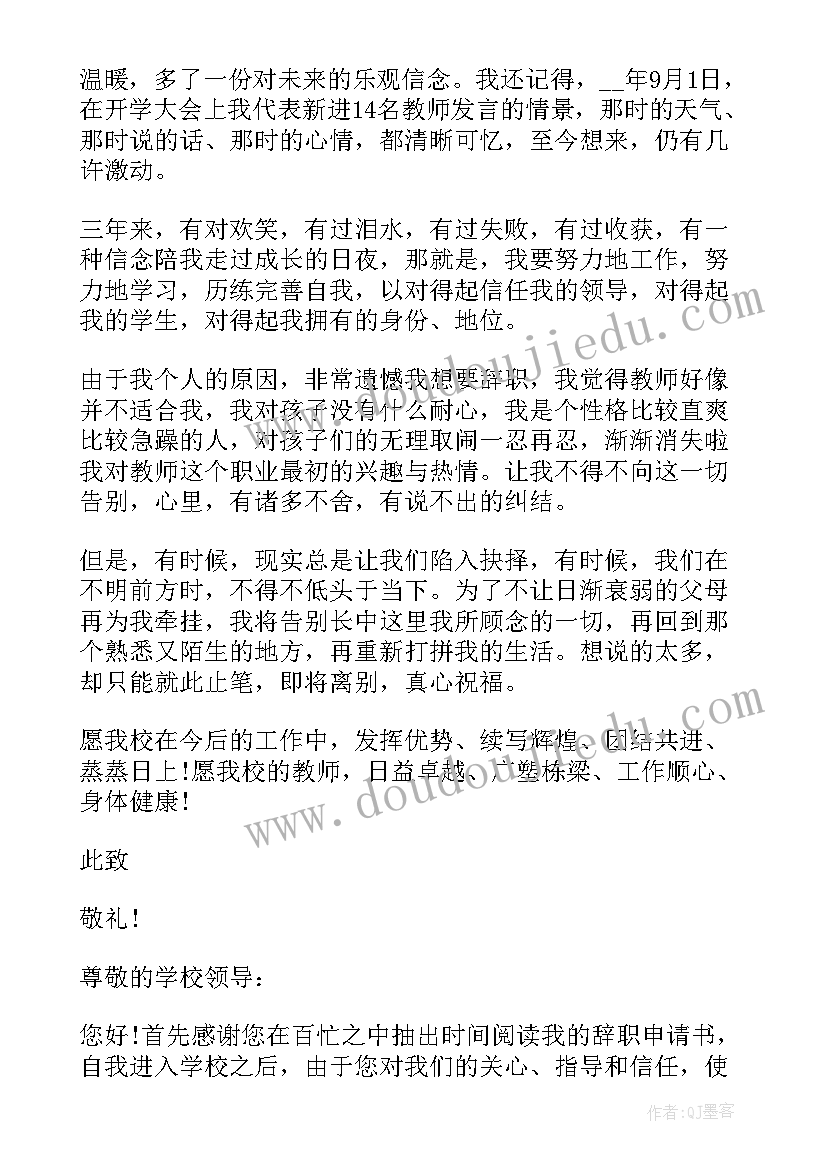 最新教师辞职申请书 简单教师辞职申请书(汇总7篇)