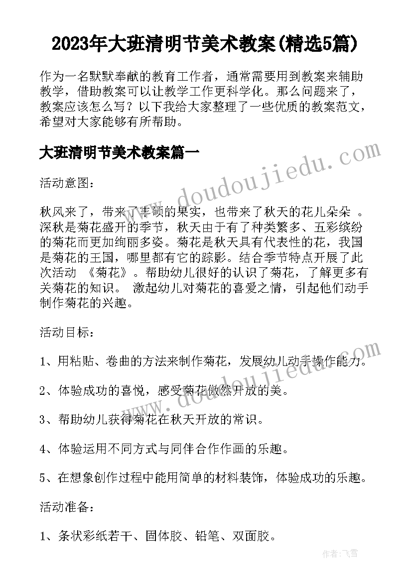 2023年大班清明节美术教案(精选5篇)