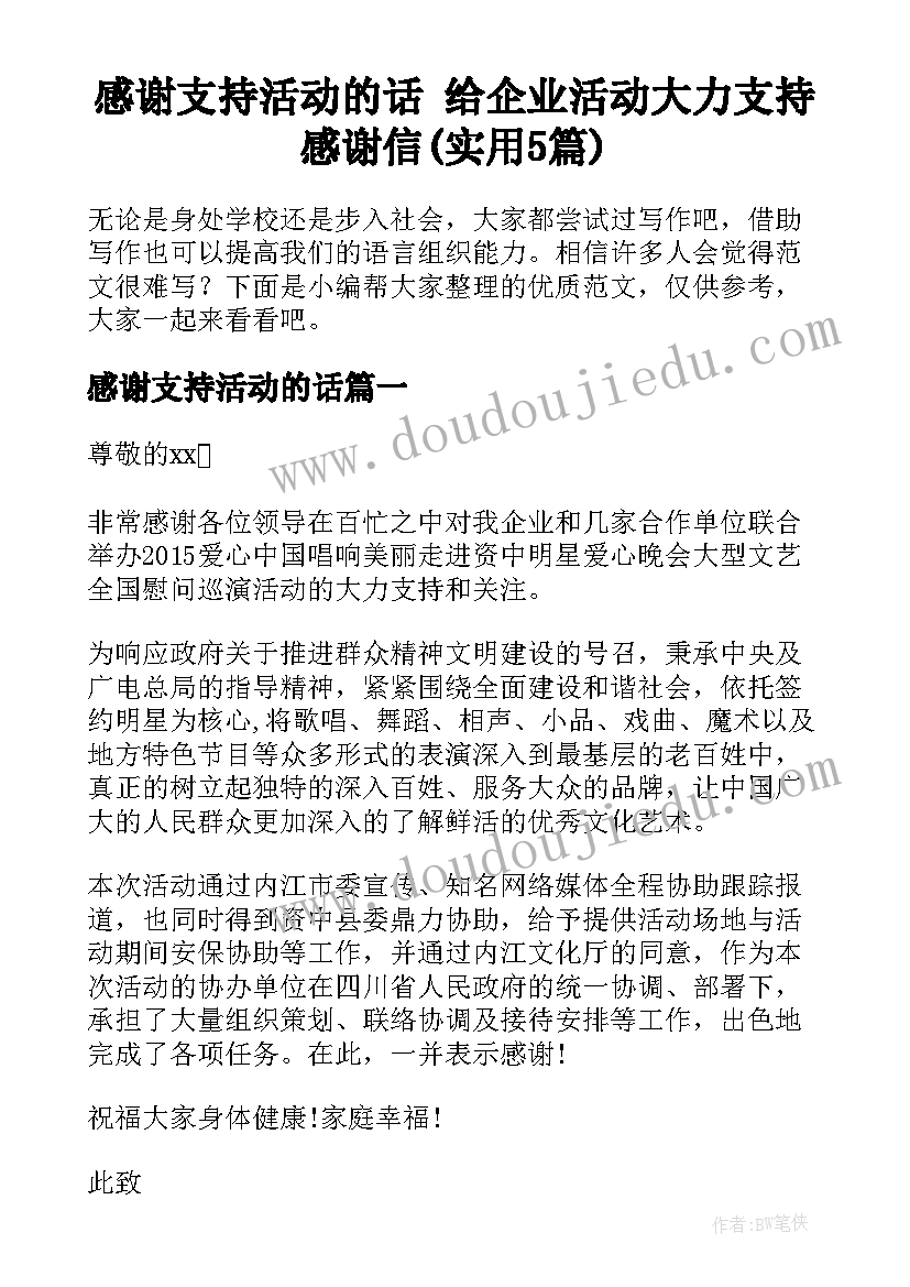 感谢支持活动的话 给企业活动大力支持感谢信(实用5篇)