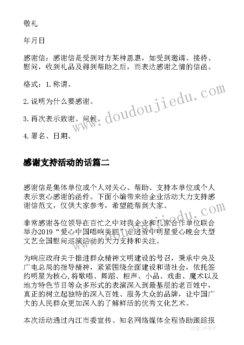 感谢支持活动的话 给企业活动大力支持感谢信(实用5篇)