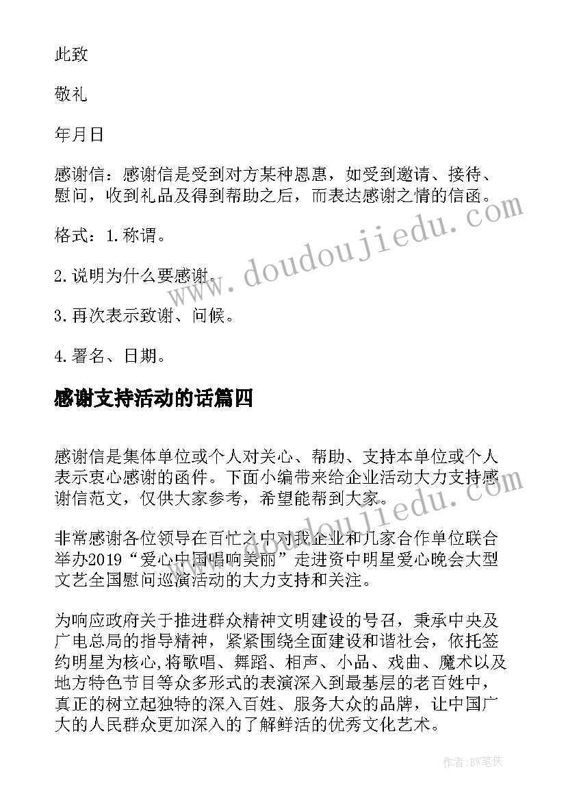 感谢支持活动的话 给企业活动大力支持感谢信(实用5篇)