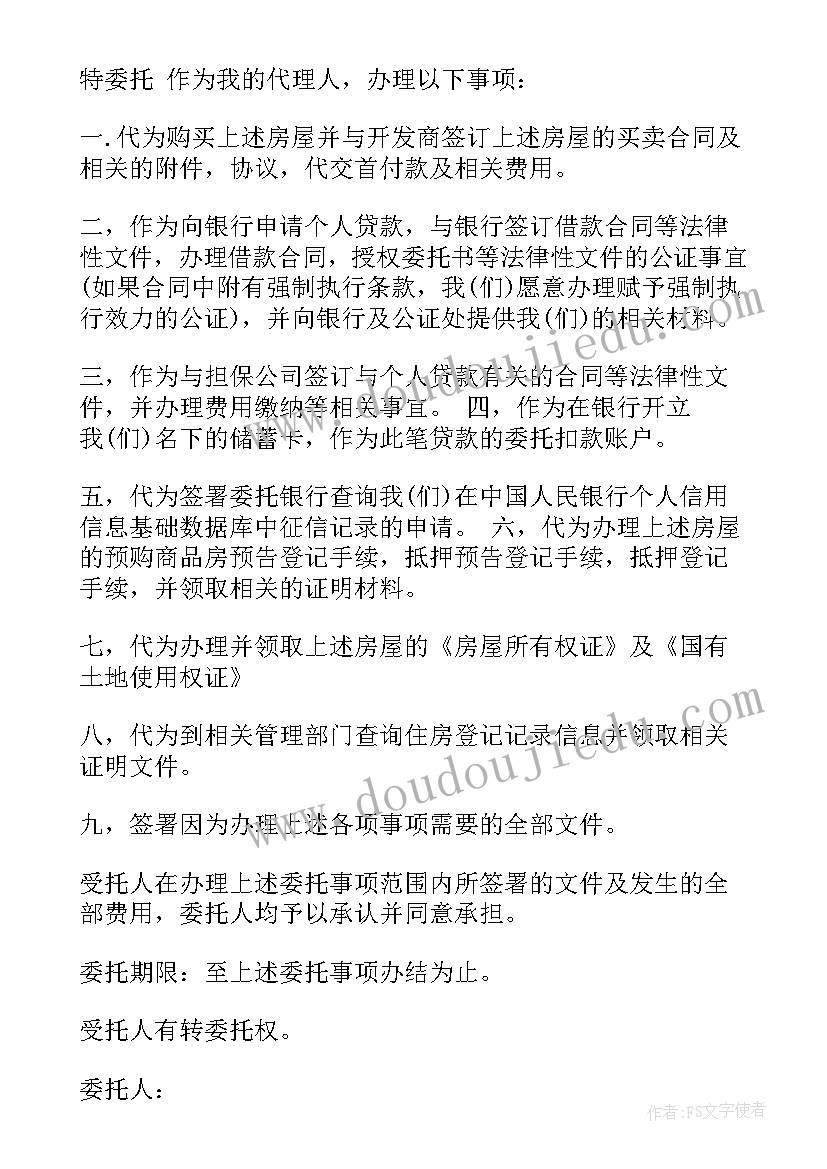 最新房屋买卖的委托书(模板5篇)