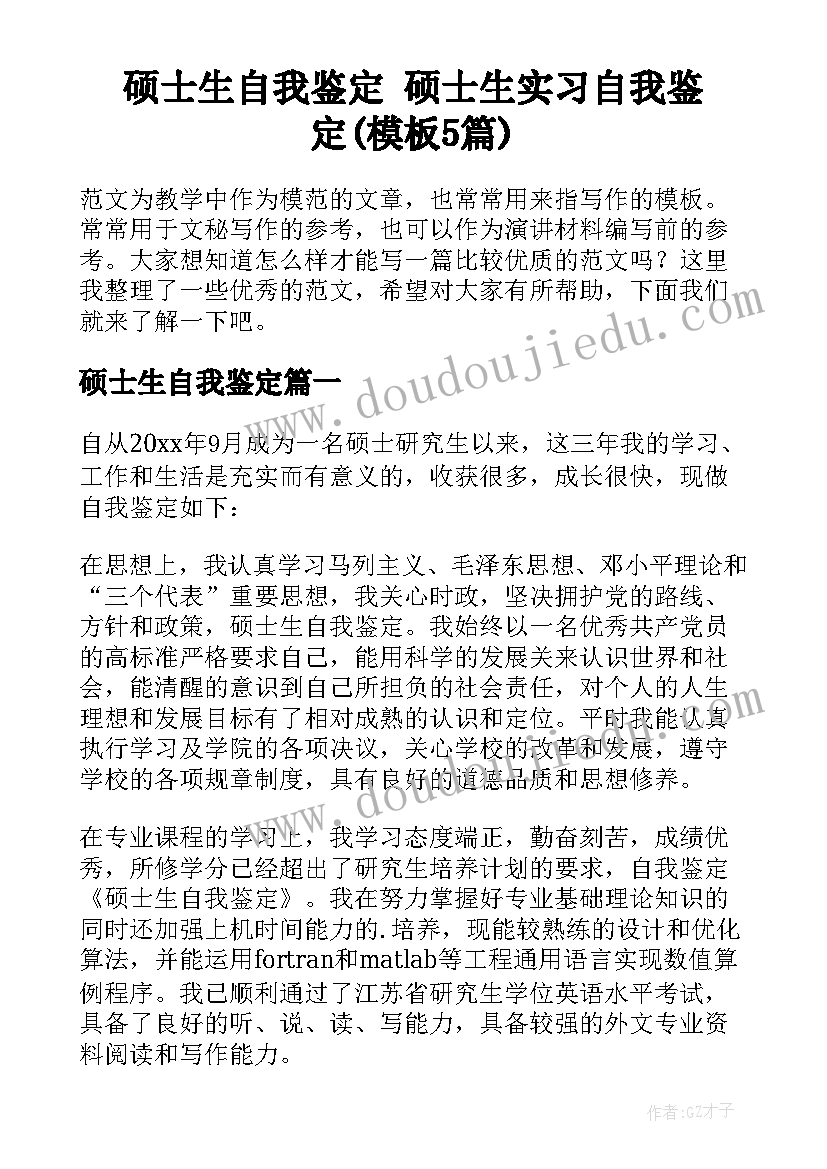 硕士生自我鉴定 硕士生实习自我鉴定(模板5篇)