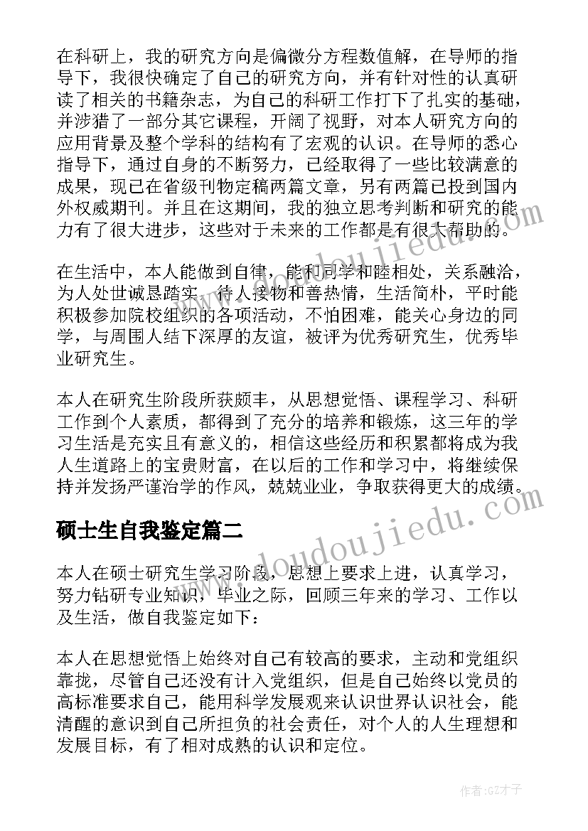 硕士生自我鉴定 硕士生实习自我鉴定(模板5篇)