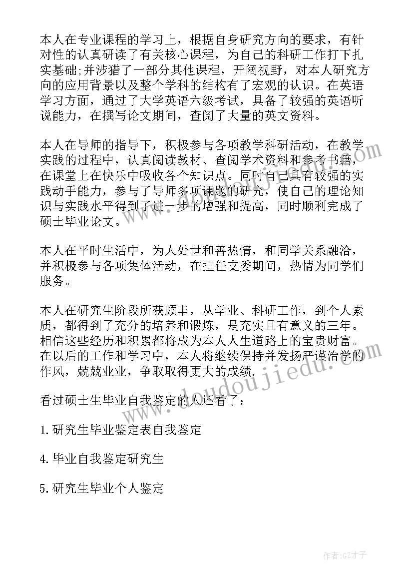 硕士生自我鉴定 硕士生实习自我鉴定(模板5篇)