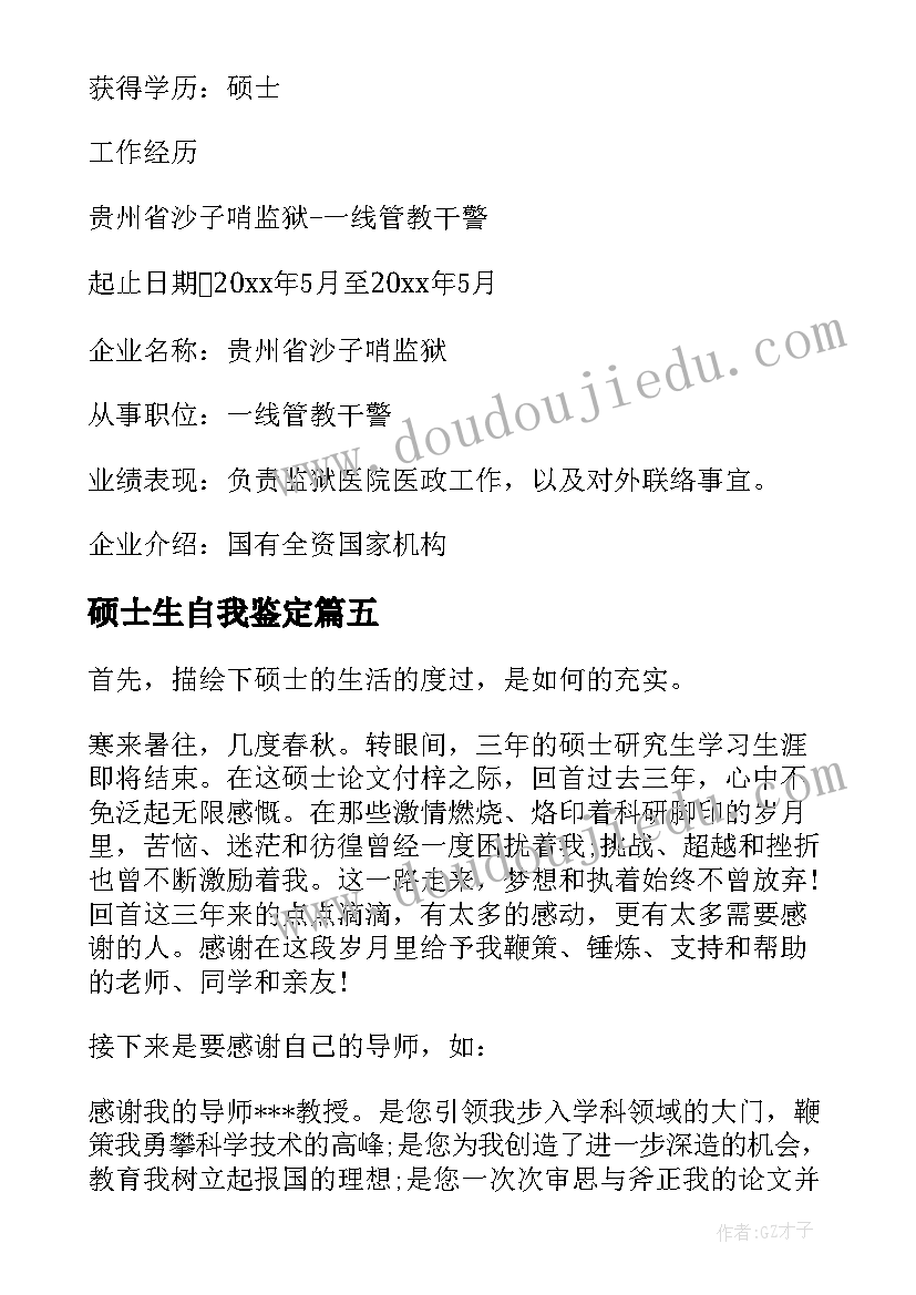 硕士生自我鉴定 硕士生实习自我鉴定(模板5篇)