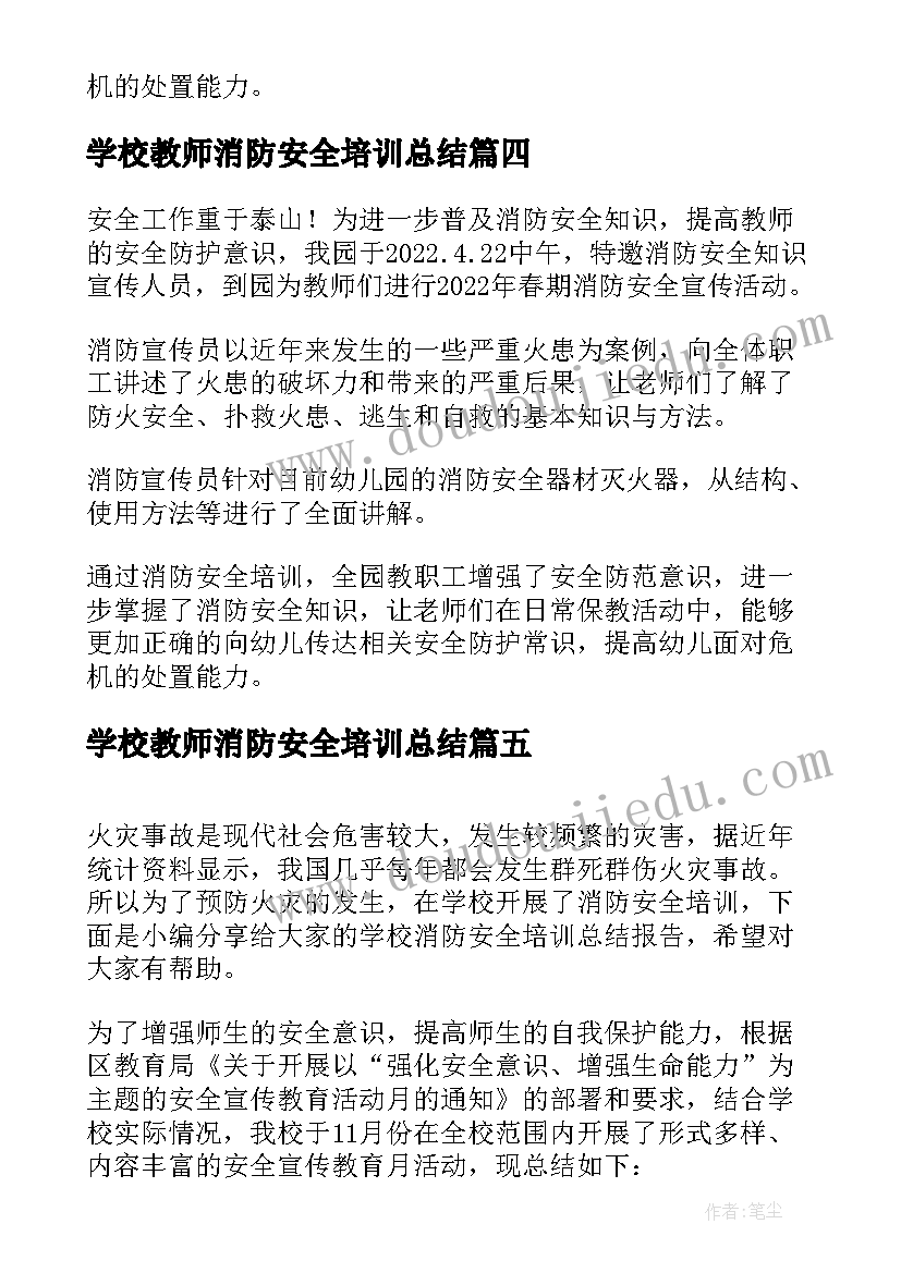 2023年学校教师消防安全培训总结 教师消防安全培训总结(通用5篇)