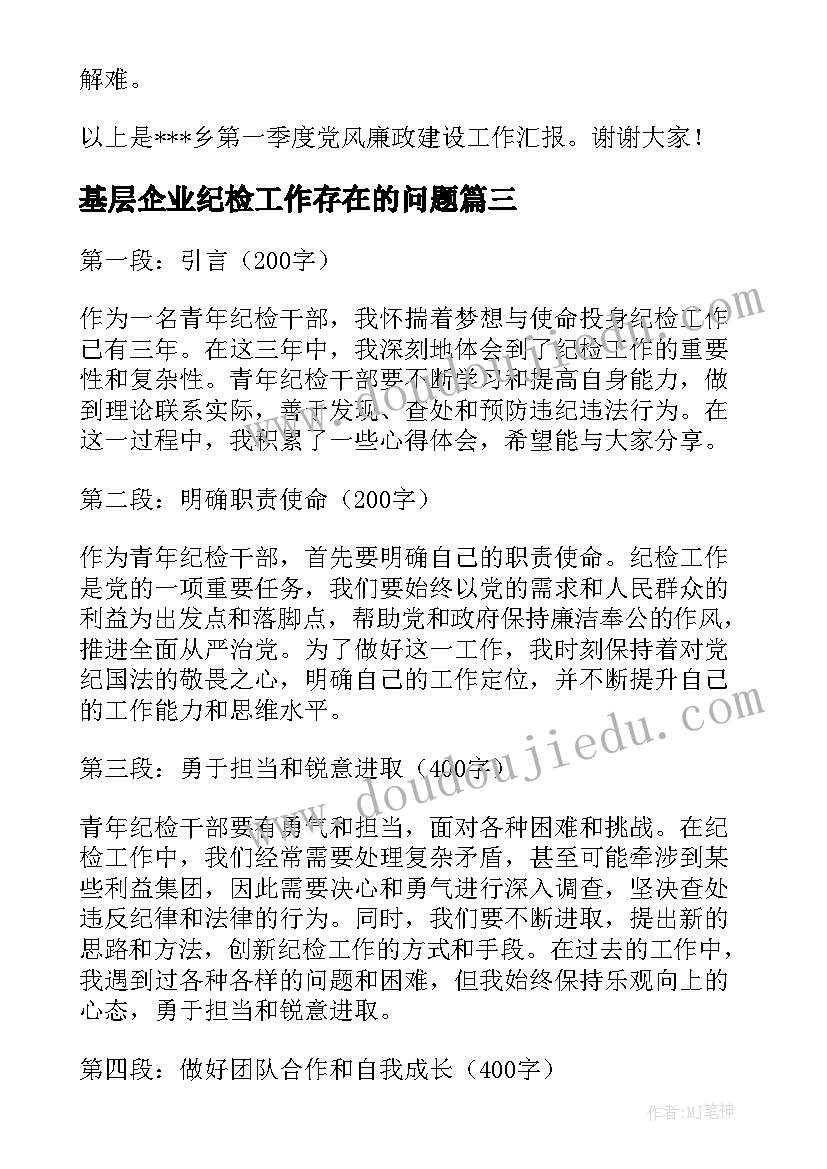 2023年基层企业纪检工作存在的问题 组织纪检工作培训心得体会(模板10篇)