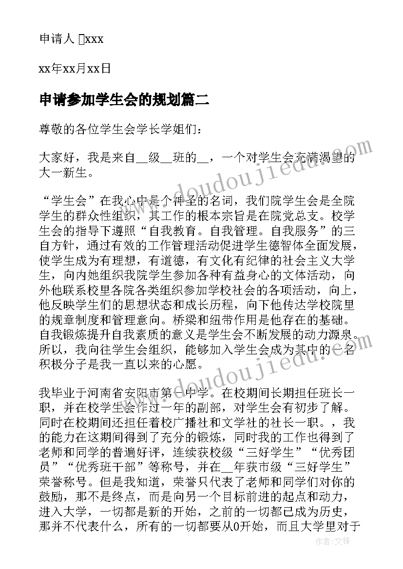 申请参加学生会的规划(模板5篇)