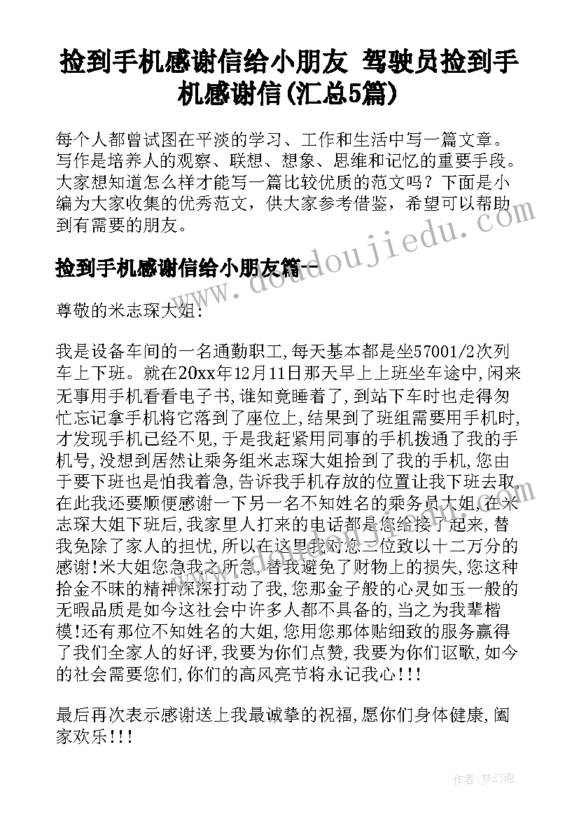 捡到手机感谢信给小朋友 驾驶员捡到手机感谢信(汇总5篇)