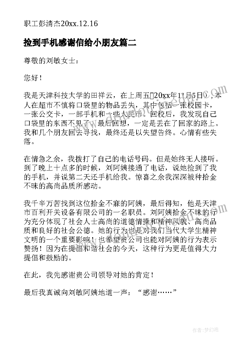 捡到手机感谢信给小朋友 驾驶员捡到手机感谢信(汇总5篇)