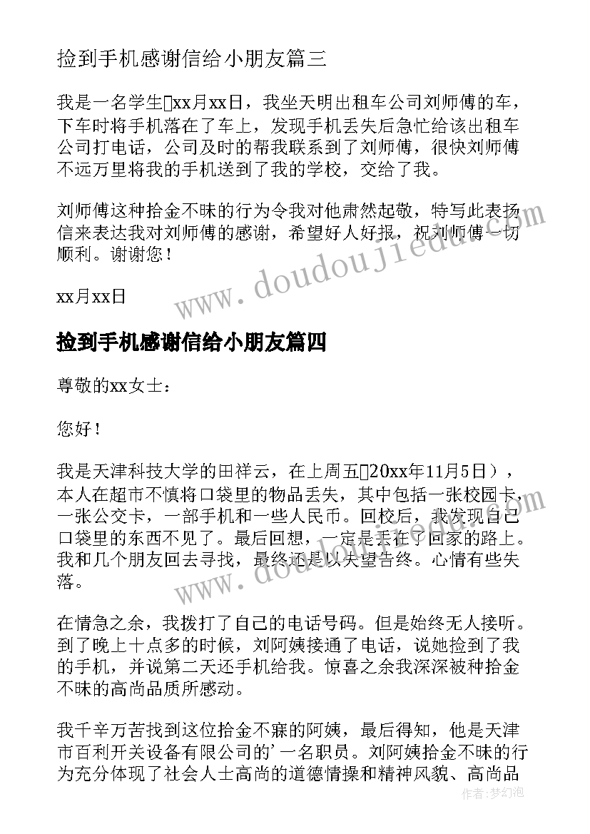 捡到手机感谢信给小朋友 驾驶员捡到手机感谢信(汇总5篇)