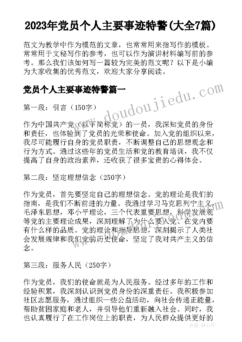 2023年党员个人主要事迹特警(大全7篇)