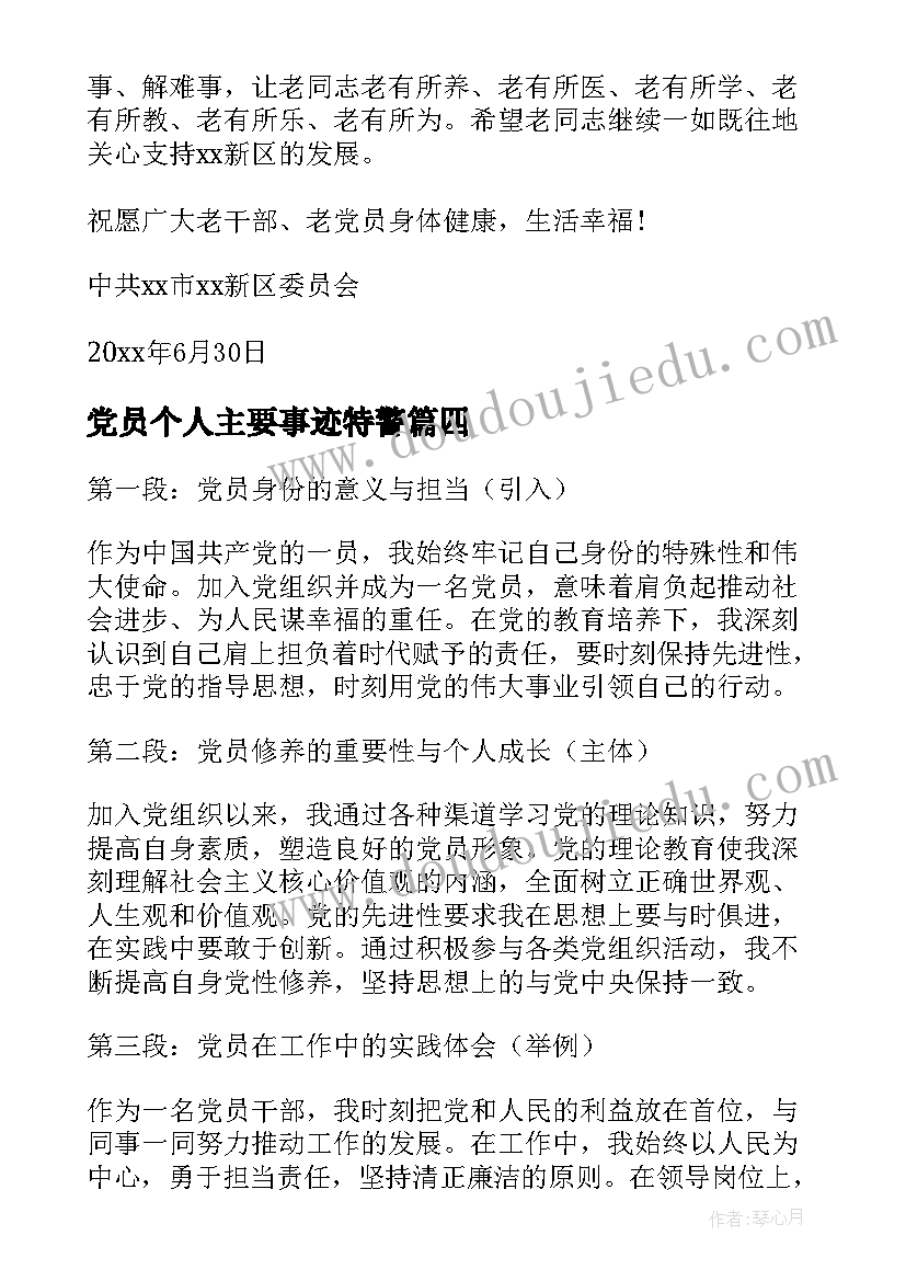 2023年党员个人主要事迹特警(大全7篇)