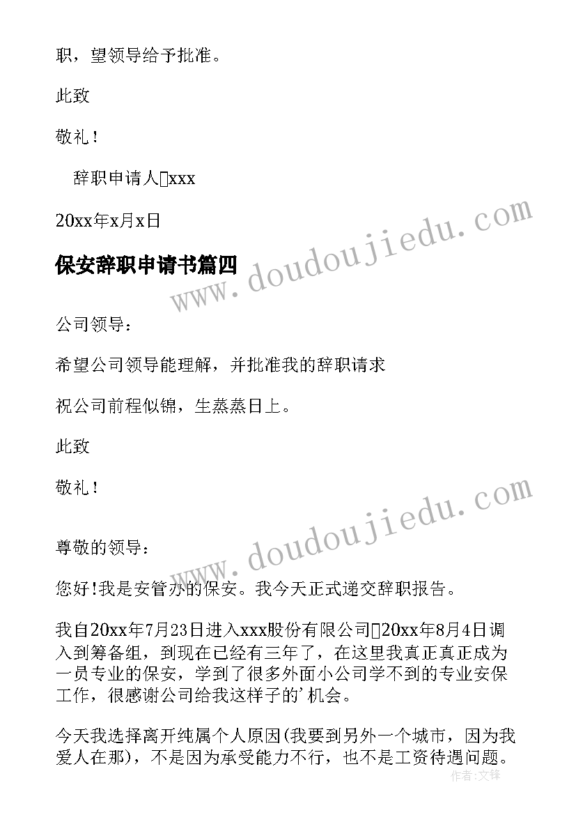 保安辞职申请书(实用7篇)