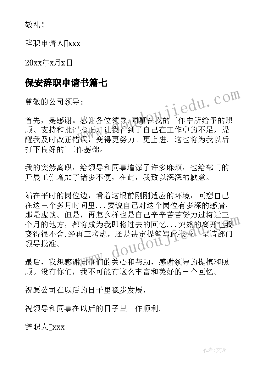 保安辞职申请书(实用7篇)