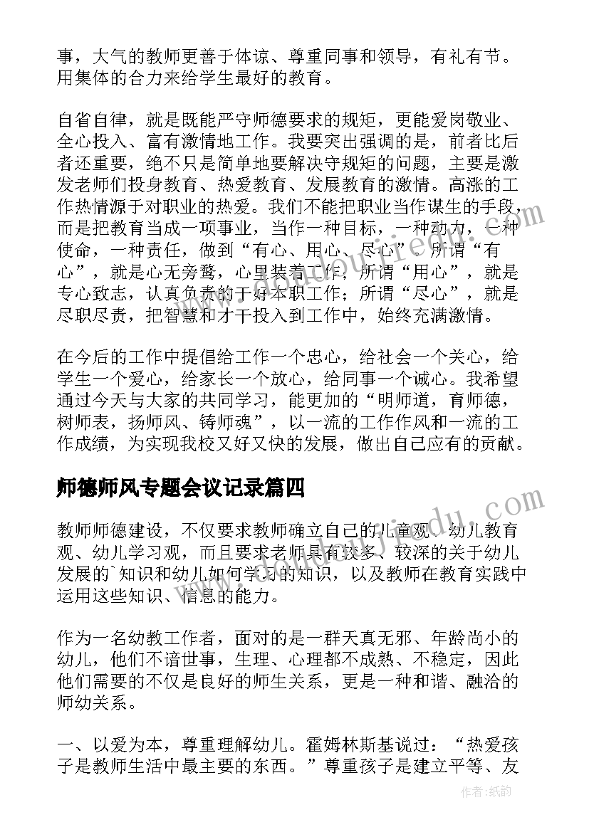 2023年师德师风专题会议记录(优质5篇)