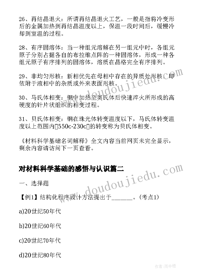 2023年对材料科学基础的感悟与认识 材料科学基础名词解释(实用5篇)