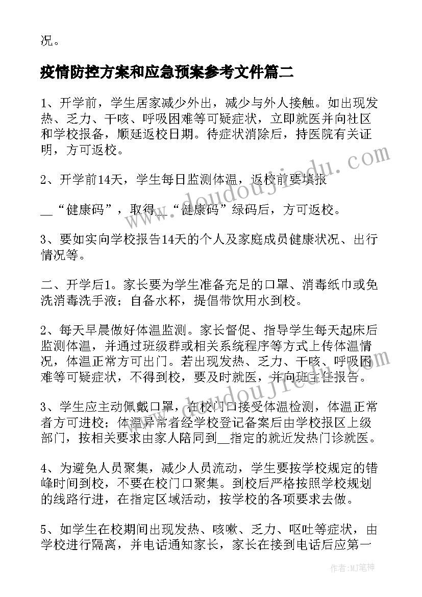 疫情防控方案和应急预案参考文件(大全9篇)