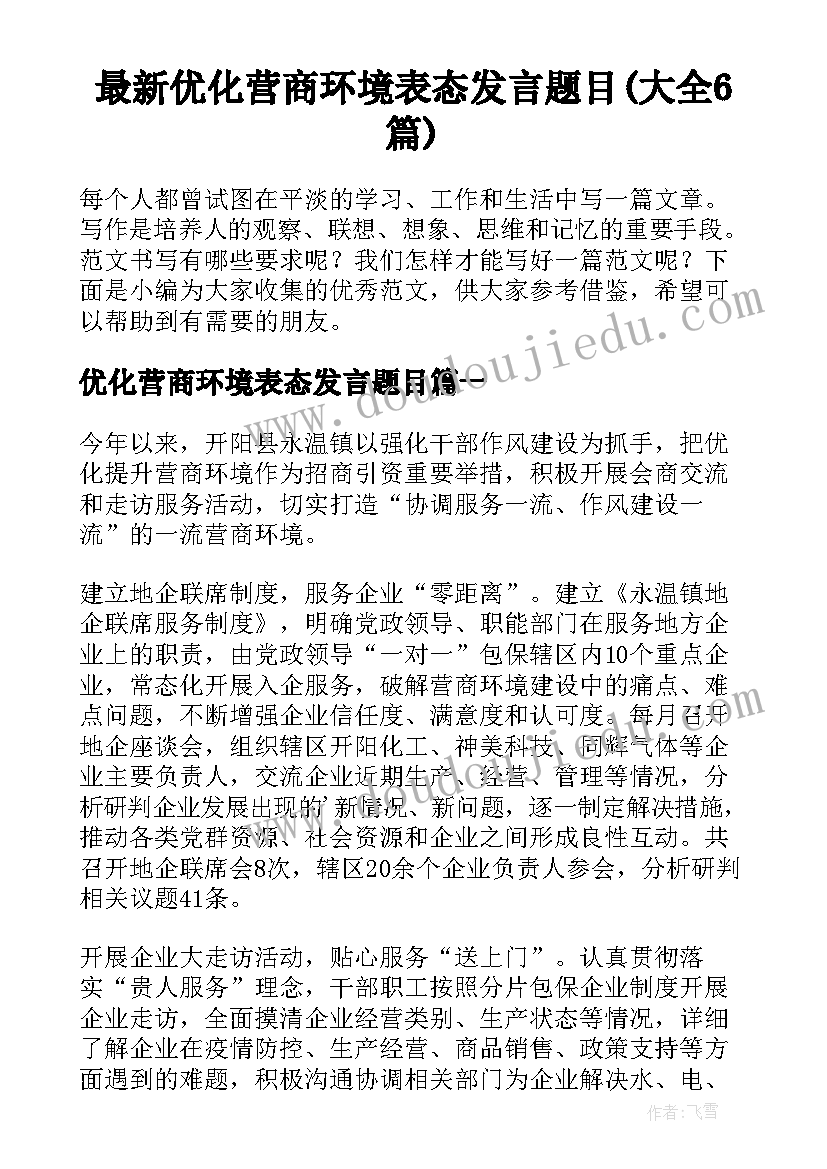 最新优化营商环境表态发言题目(大全6篇)