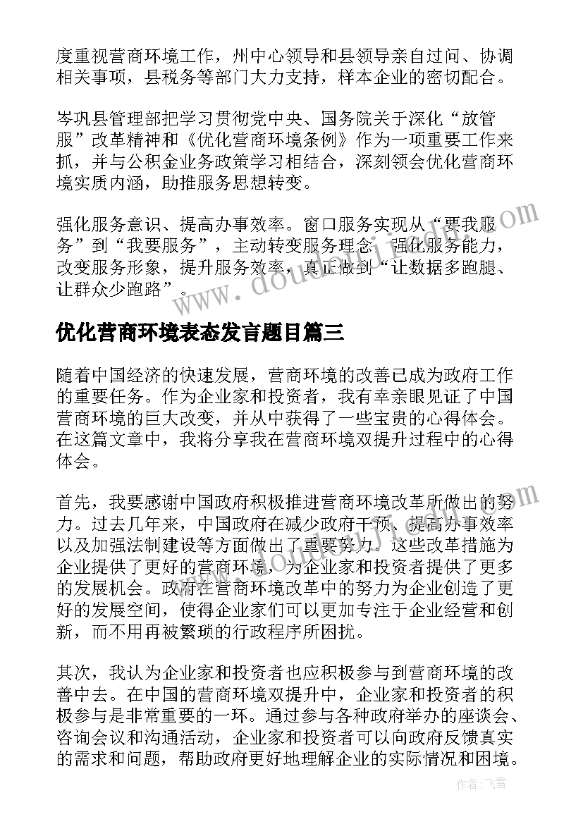 最新优化营商环境表态发言题目(大全6篇)