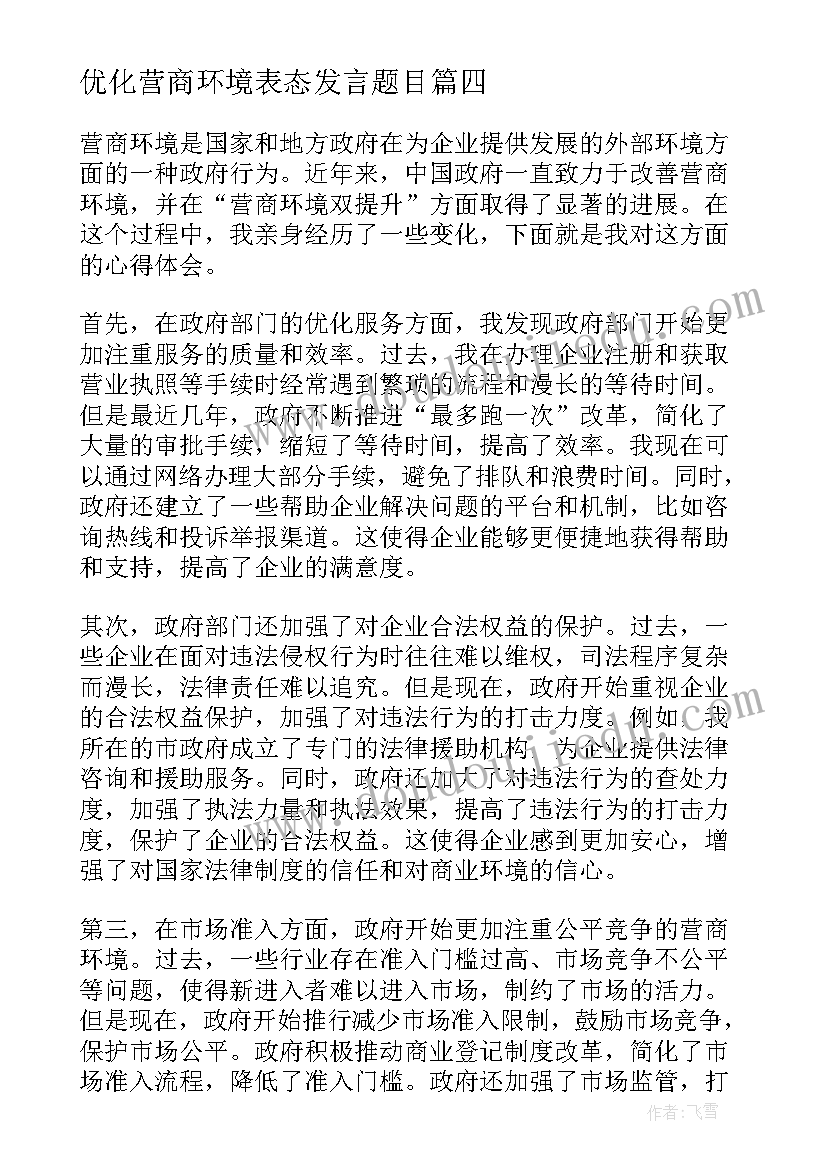 最新优化营商环境表态发言题目(大全6篇)