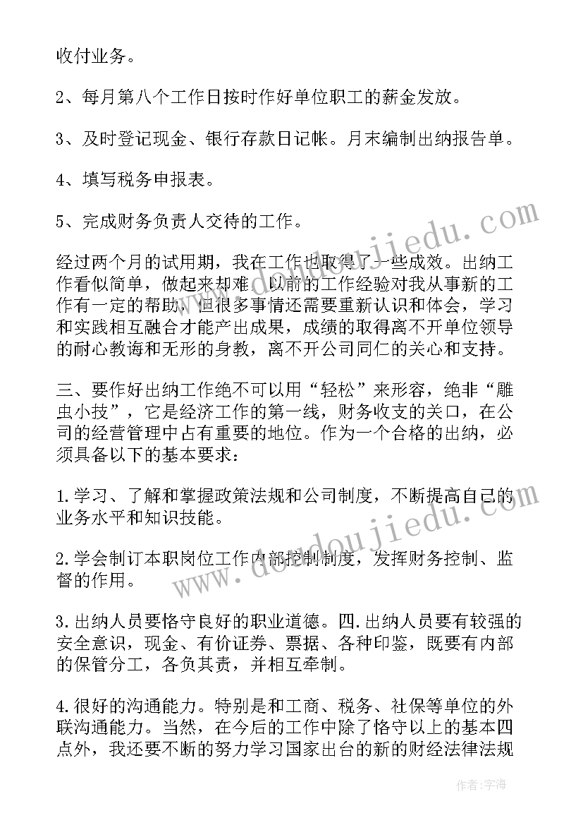 2023年财务试用期满个人工作总结(优质5篇)