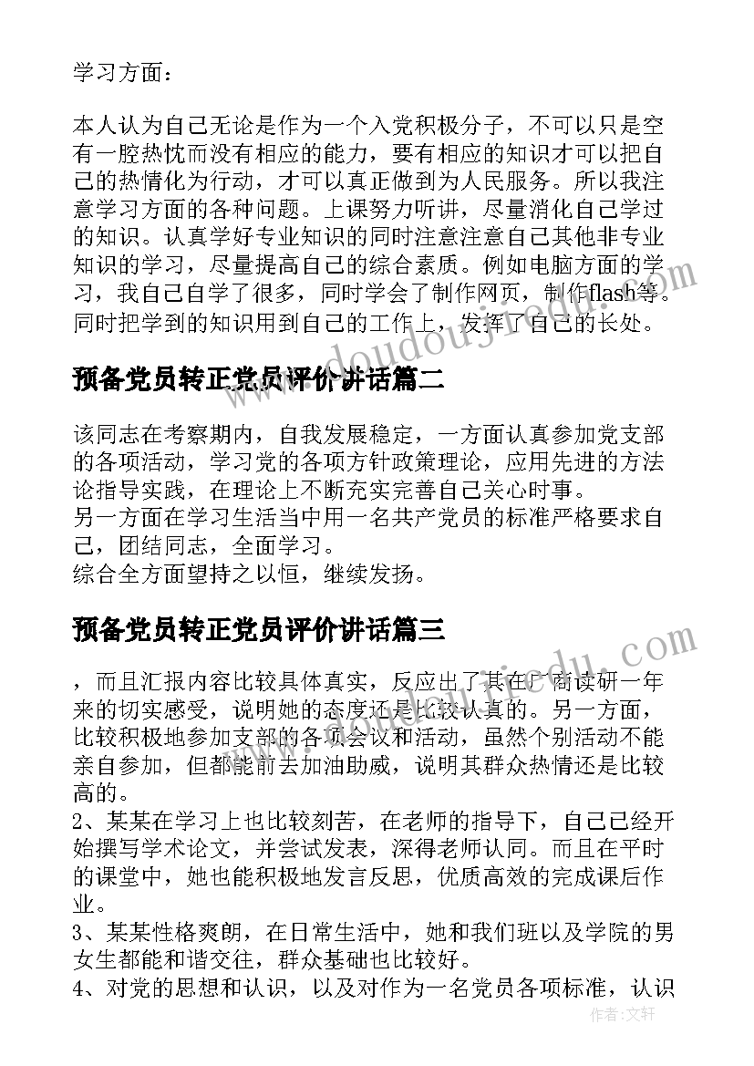 2023年预备党员转正党员评价讲话(大全5篇)