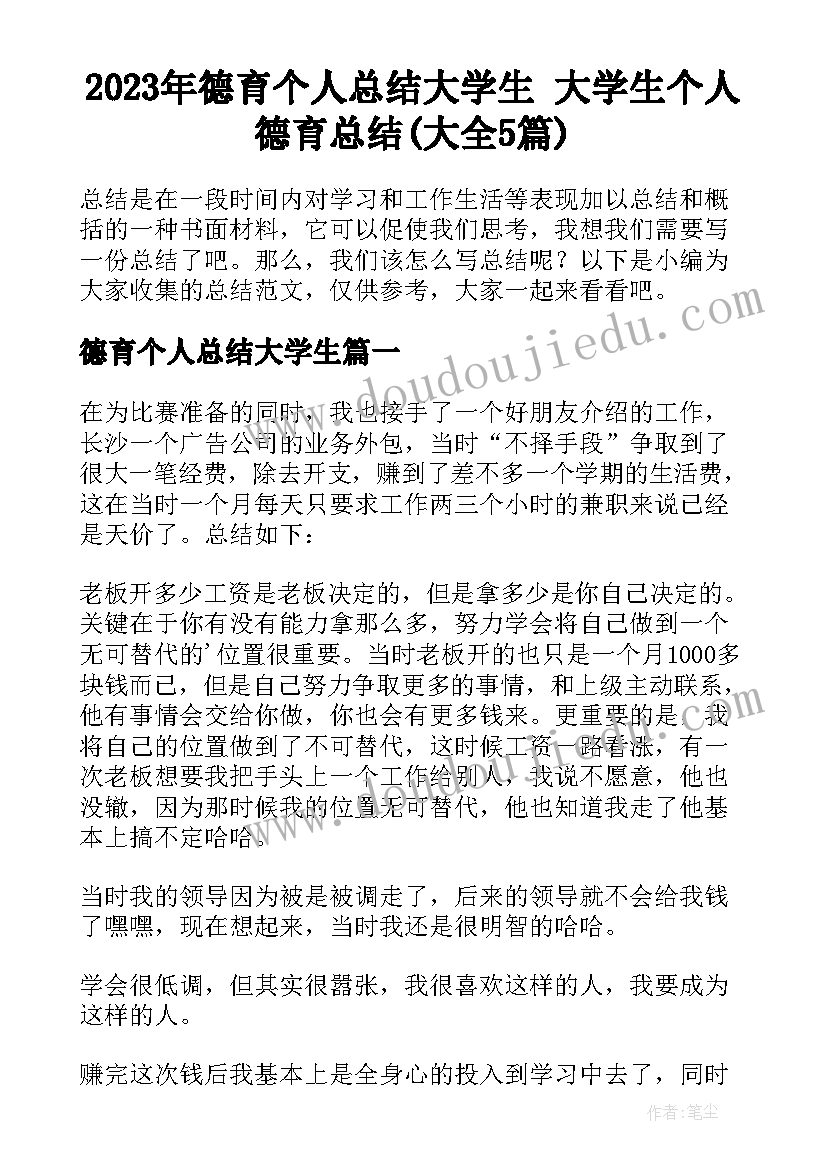 2023年德育个人总结大学生 大学生个人德育总结(大全5篇)