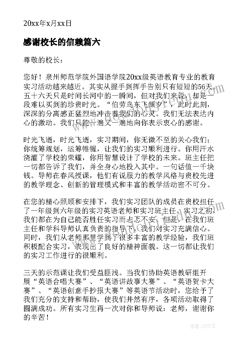 2023年感谢校长的信赖 给校长的感谢信(优质9篇)