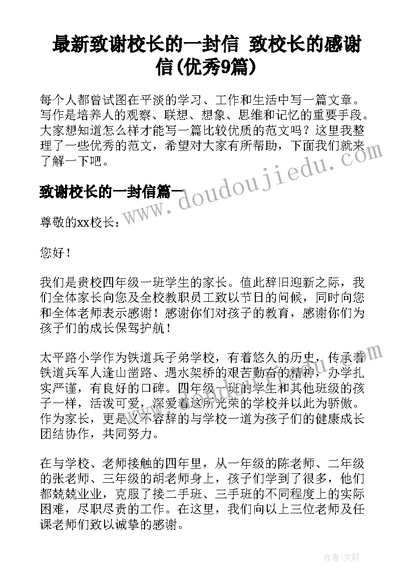 最新致谢校长的一封信 致校长的感谢信(优秀9篇)