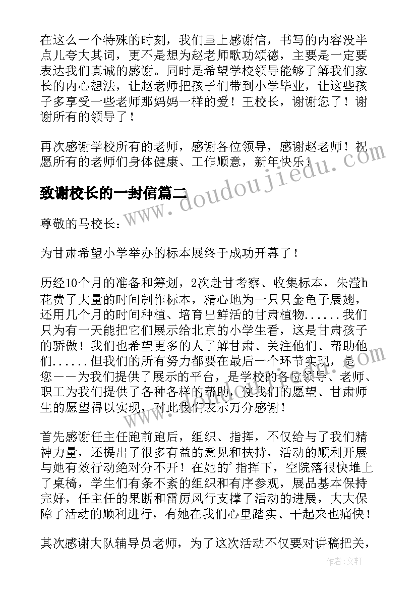 最新致谢校长的一封信 致校长的感谢信(优秀9篇)