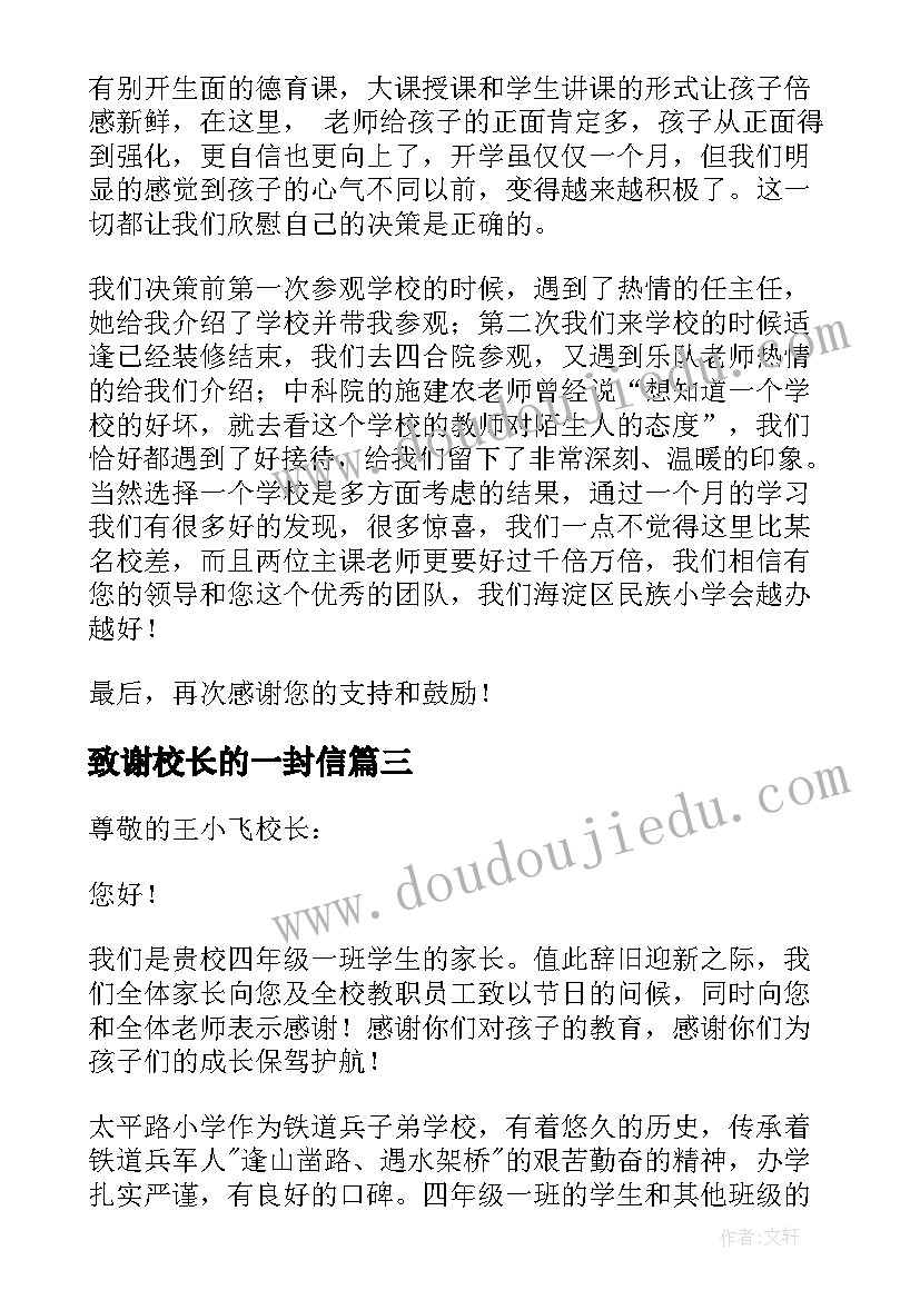 最新致谢校长的一封信 致校长的感谢信(优秀9篇)