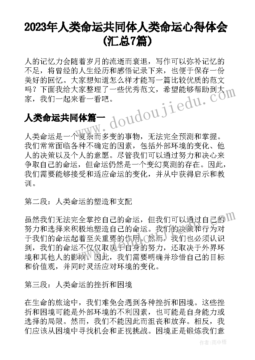 2023年人类命运共同体 人类命运心得体会(汇总7篇)