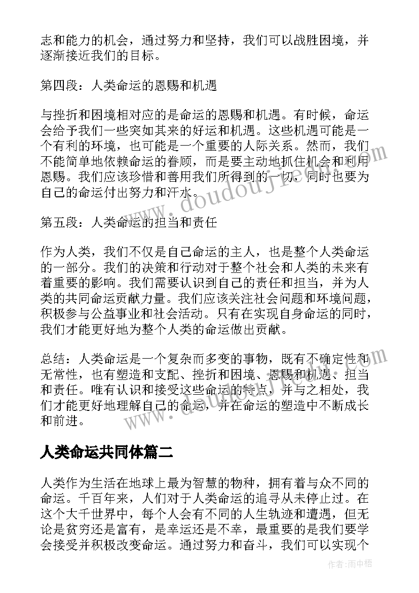 2023年人类命运共同体 人类命运心得体会(汇总7篇)