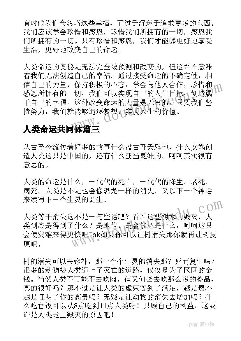 2023年人类命运共同体 人类命运心得体会(汇总7篇)