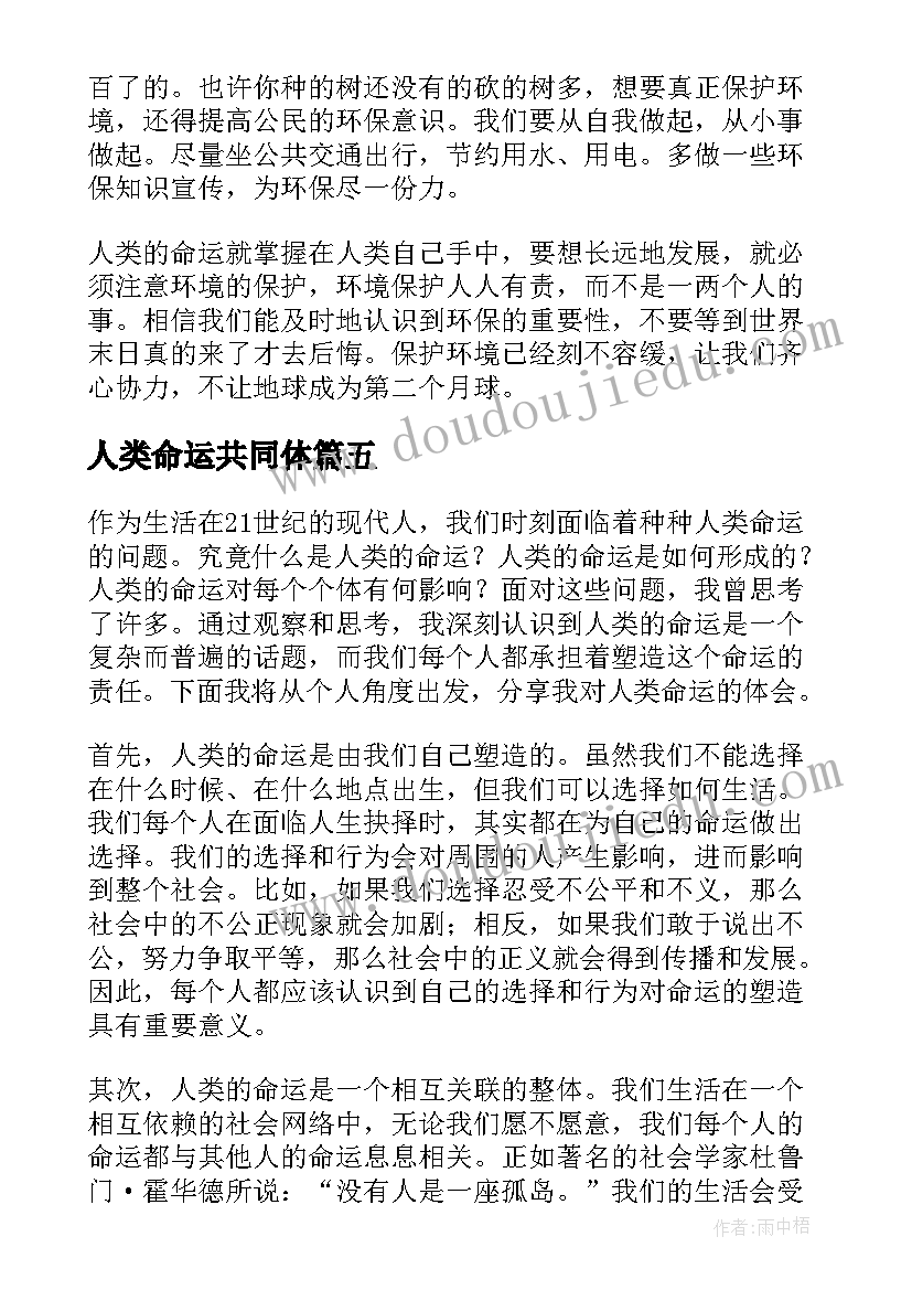 2023年人类命运共同体 人类命运心得体会(汇总7篇)