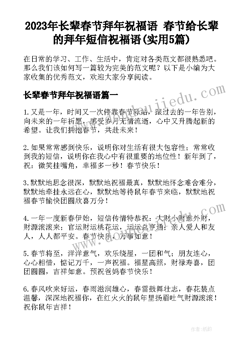 2023年长辈春节拜年祝福语 春节给长辈的拜年短信祝福语(实用5篇)